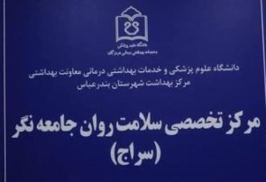 مرکز سراج بندرعباس آماده ارائه خدمات رایگان تخصصی سلامت روان است