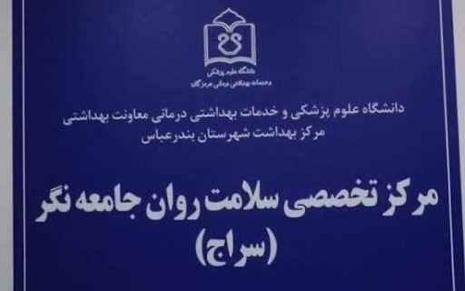 مرکز سراج بندرعباس آماده ارائه خدمات رایگان تخصصی سلامت روان است