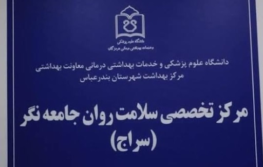 مرکز سراج بندرعباس آماده ارائه خدمات رایگان تخصصی سلامت روان است