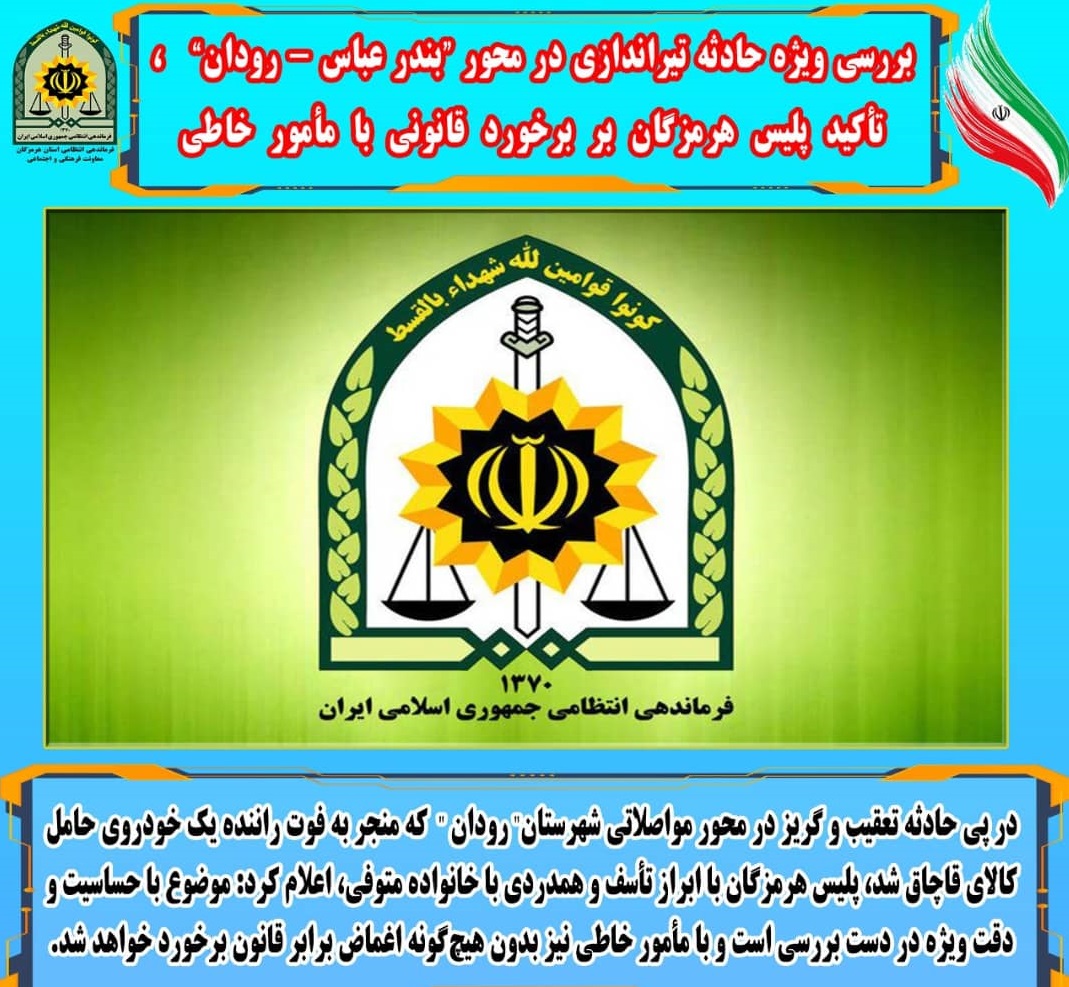 بررسی ویژه حادثه تیراندازی درمحور بندرعباس – رودان / تأکید پلیس هرمزگان بر برخورد قانونی با مأمور خاطی