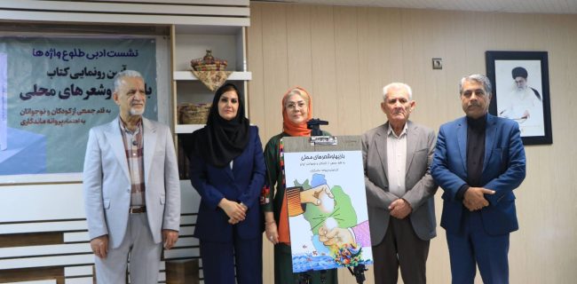 آئین رونمایی از کتاب «بازی و شعرهای محلی» برگزار شد آئین رونمایی از کتاب «بازی و شعرهای محلی» برگزار شد