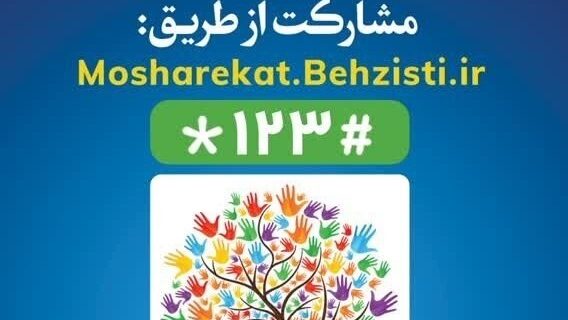 سامانه جلب مشارکت های مردمی