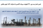 پست ۲۳۰ کیلوولت سیریک «آنامیس» با اعتبار ۲۱۰ میلیارد ریال از محل طرح نشاندار کردن مالیات تأمین شد