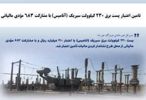 پست ۲۳۰ کیلوولت سیریک «آنامیس» با اعتبار ۲۱۰ میلیارد ریال از محل طرح نشاندار کردن مالیات تأمین شد