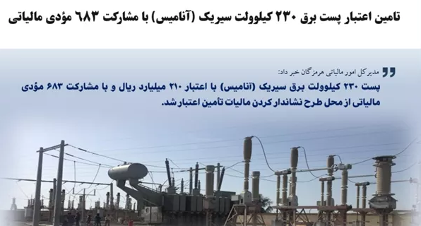 پست ۲۳۰ کیلوولت سیریک «آنامیس» با اعتبار ۲۱۰ میلیارد ریال از محل طرح نشاندار کردن مالیات تأمین شد