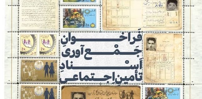 فراخوان جمعآوری اسناد تاریخی سازمان تامین اجتماعی فراخوان جمعآوری اسناد تاریخی سازمان تامین اجتماعی