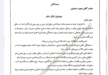 حکم استاندار هرمزگان برای مدیر کل راه و شهرسازی حکم استاندار هرمزگان برای مدیر کل راه و شهرسازی