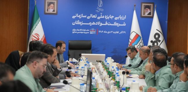 ارزیابی بیست و سومین جایزه ملی تعالی سازمانی فولاد هرمزگان خاتمه یافت