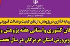 درخشش معلمان و پژوهشگران هرمزگانی در هفته پژوهش و فناوری