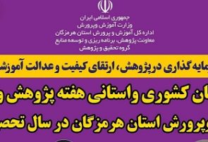 درخشش معلمان و پژوهشگران هرمزگانی در هفته پژوهش و فناوری