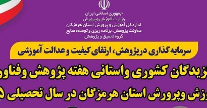 درخشش معلمان و پژوهشگران هرمزگانی در هفته پژوهش و فناوری