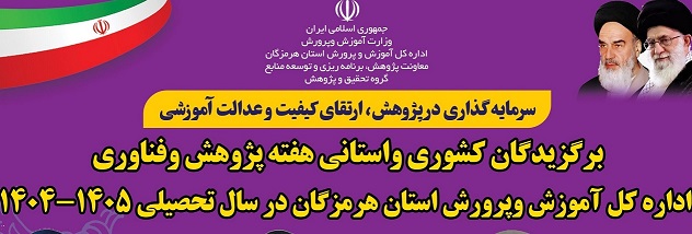 درخشش معلمان و پژوهشگران هرمزگانی در هفته پژوهش و فناوری