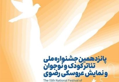 تمدید مهلت ارسال آثار به پانزدهمین جشنواره ملی تئاتر