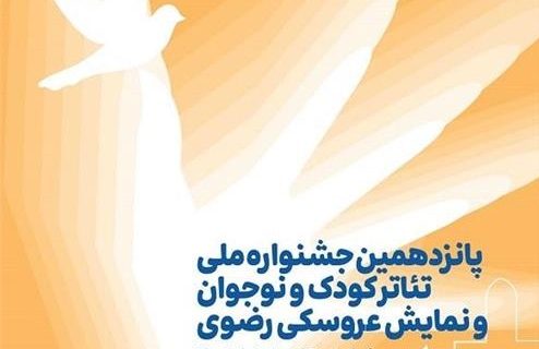 تمدید مهلت ارسال آثار به پانزدهمین جشنواره ملی تئاتر