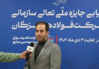 ارزیابی ۱۴۰۴ نشان‌دهنده جهش کیفی فولاد هرمزگان در سال‌های اخیر است