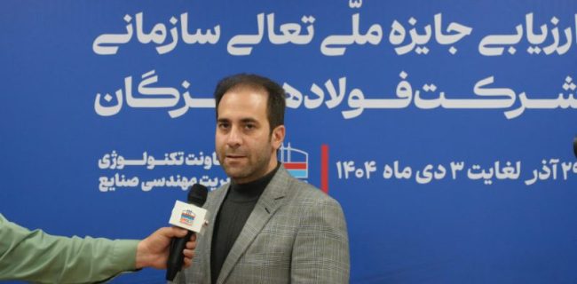 ارزیابی ۱۴۰۴ نشان‌دهنده جهش کیفی فولاد هرمزگان در سال‌های اخیر است