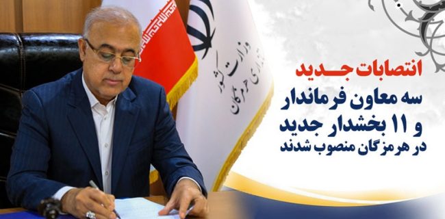 سه معاون فرماندار و ۱۱ بخشدار جدید در هرمزگان منصوب شدند سه معاون فرماندار و ۱۱ بخشدار جدید در هرمزگان منصوب شدند