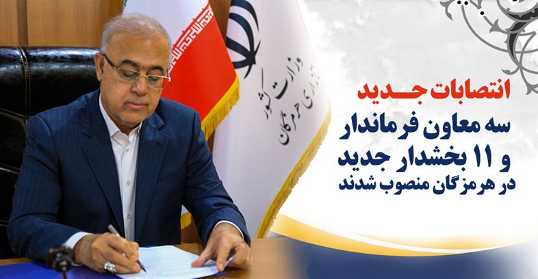سه معاون فرماندار و ۱۱ بخشدار جدید در هرمزگان منصوب شدند سه معاون فرماندار و ۱۱ بخشدار جدید در هرمزگان منصوب شدند