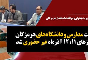 مدارس و دانشگاه‌های هرمزگان در روزهای سه شنبه و چهارشنبه غیرحضوری شدند