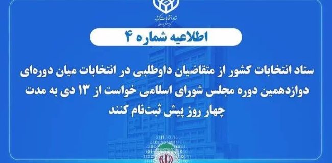 اطلاعیه شماره ۴ ستاد انتخابات كشور اعلام زمان پیش ثبتنام انتخابات میان دورهای مجلس شورای اسلامی اطلاعیه شماره ۴ ستاد انتخابات کشور اعلام زمان پیش ثبتنام انتخابات میان دورهای مجلس شورای اسلامی