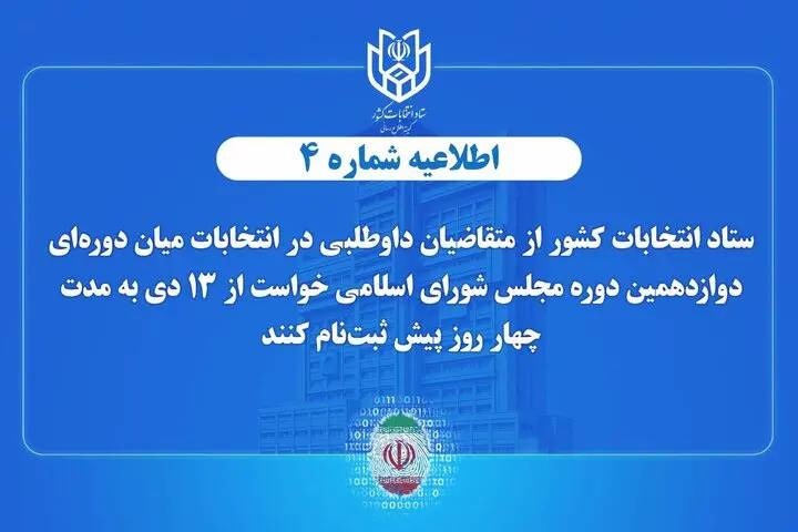 اطلاعیه شماره ۴ ستاد انتخابات كشور اعلام زمان پیش ثبتنام انتخابات میان دورهای مجلس شورای اسلامی اطلاعیه شماره ۴ ستاد انتخابات کشور اعلام زمان پیش ثبتنام انتخابات میان دورهای مجلس شورای اسلامی