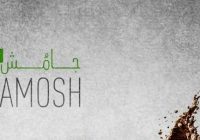 نوآوری اجتماعی استارتاپ «جامُش» در رقابتهای بینالمللی طراحی IDA 2025 برگزیده شد نوآوری اجتماعی استارتاپ «جامُش» در رقابتهای بینالمللی طراحی IDA 2025 برگزیده شد