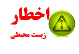 صدور دو اخطاریه زیست محیطی برای کارخانه های آسفالت شهرستان رودان