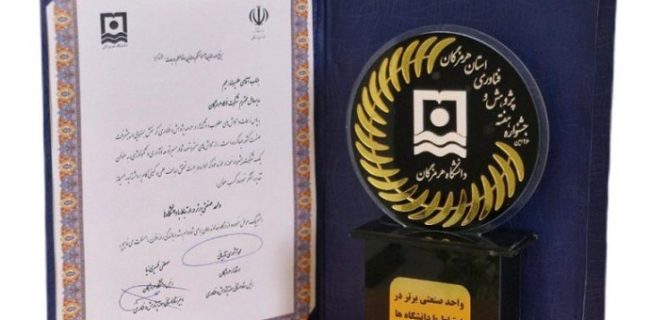 تقدیر از فولاد هرمزگان به عنوان واحد صنعتی برتر در ارتباط با دانشگاهها تقدیر از فولاد هرمزگان به عنوان واحد صنعتی برتر در ارتباط با دانشگاهها