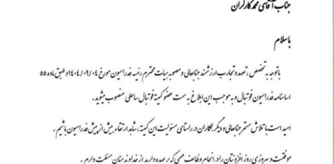 «محمد کارگران» عضو کمیته فوتبال ساحلی کشورمان شد «محمد کارگران» عضو کمیته فوتبال ساحلی کشورمان شد