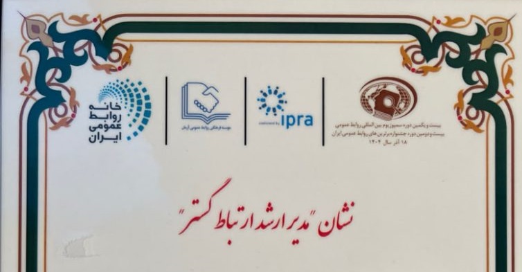 نشان مدیر ارشد ارتباط‌‌گستر به فولاد هرمزگان رسید