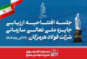 همدلی، تلاش جمعی و مشارکت واحدها کلید موفقیت فولاد هرمزگان در ارزیابی تعالی است