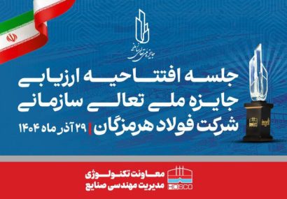 همدلی، تلاش جمعی و مشارکت واحدها کلید موفقیت فولاد هرمزگان در ارزیابی تعالی است