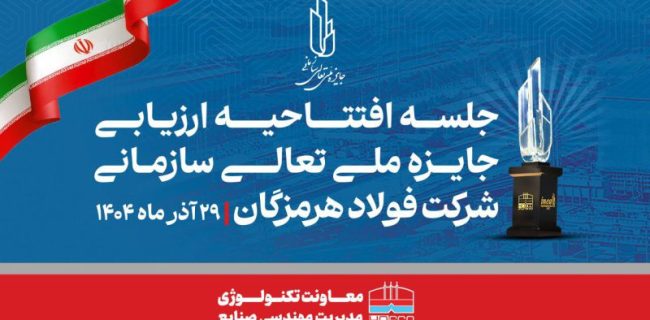 همدلی، تلاش جمعی و مشارکت واحدها کلید موفقیت فولاد هرمزگان در ارزیابی تعالی است