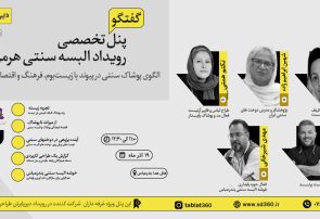 برگزاری پنل تخصصی رویداد البسه سنتی هرمزگان با محوریت پوشاک سنتی و اقتصاد محلی