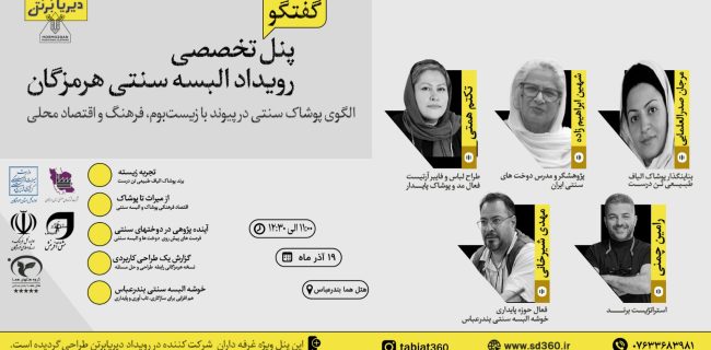 برگزاری پنل تخصصی رویداد البسه سنتی هرمزگان با محوریت پوشاک سنتی و اقتصاد محلی برگزاری پنل تخصصی رویداد البسه سنتی هرمزگان با محوریت پوشاک سنتی و اقتصاد محلی