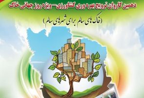 دهمین کاروان ترویج بهرهوری کشاورزی با موضوع سلامت خاک به میزبانی شهرداری ها در استان هرمزگان برگزار می شود