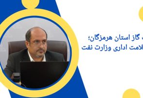 بر قله سلامت اداری وزارت نفت