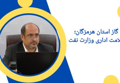 بر قله سلامت اداری وزارت نفت بر قله سلامت اداری وزارت نفت