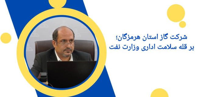 بر قله سلامت اداری وزارت نفت