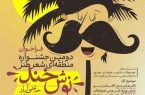 برگزاری دومین دوره جشنواره منطقهای شعر طنز «نوشخند» در حاجیآباد
