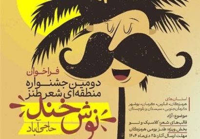 برگزاری دومین دوره جشنواره منطقهای شعر طنز «نوشخند» در حاجیآباد