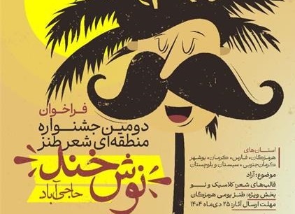 برگزاری دومین دوره جشنواره منطقه‌ای شعر طنز «نوش‌خند» در حاجی‌آباد