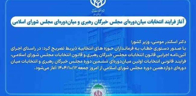 آغاز فرایند انتخابات میان‌دوره‌ای مجلس خبرگان رهبری و مجلس شورای اسلامی