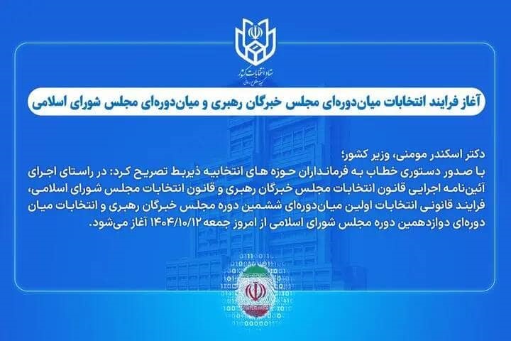 آغاز فرایند انتخابات میان‌دوره‌ای مجلس خبرگان رهبری و مجلس شورای اسلامی