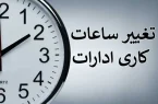 اعلام ساعت جدید کاری ادارات هرمزگان تا پایان ماه مبارک رمضان