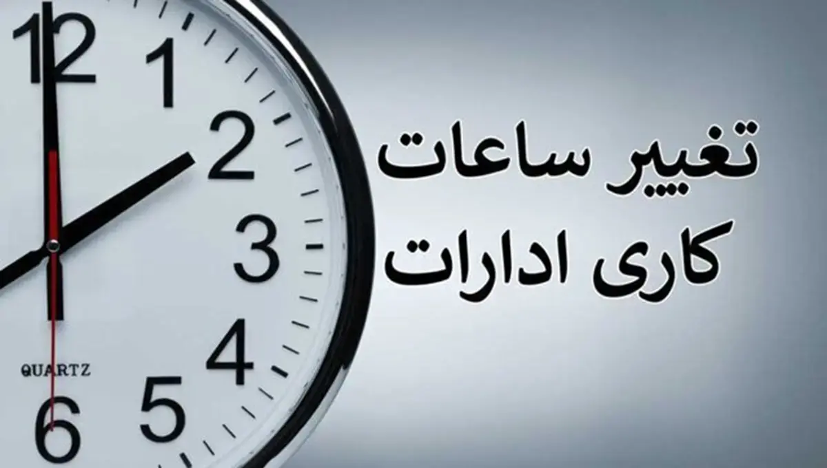 اعلام ساعت جدید کاری ادارات هرمزگان تا پایان ماه مبارک رمضان اعلام ساعت جدید کاری ادارات هرمزگان تا پایان ماه مبارک رمضان