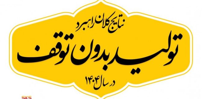 گام های نهایی حذف ناترازی برق در فولاد کاوه از سال 1405 گام های نهایی حذف ناترازی برق در فولاد کاوه از سال ۱۴۰۵