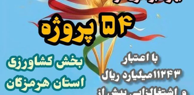 بهره برداری از ۵۴ پروژه بخش کشاورزی در هرمزگان با بیش از ۱۱ هزار میلیارد ریال سرمایهگذاری و اشتغالزایی ۱۳۰۰ نفر بهره برداری از ۵۴ پروژه بخش کشاورزی در هرمزگان با بیش از ۱۱ هزار میلیارد ریال سرمایهگذاری و اشتغالزایی ۱۳۰۰ نفر