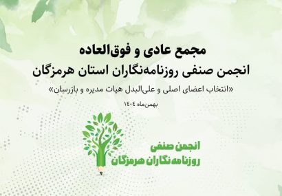 هیئت‌مدیره جدید انجمن صنفی روزنامه‌نگاران هرمزگان معرفی شد