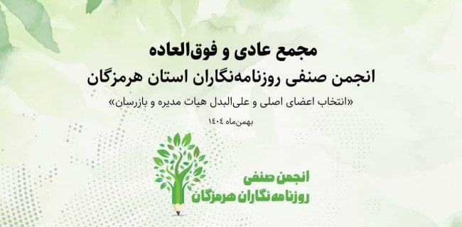 هیئت‌مدیره جدید انجمن صنفی روزنامه‌نگاران هرمزگان معرفی شد